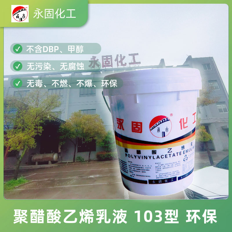 聚醋酸乙烯乳液 白乳胶 103环保型系列-1