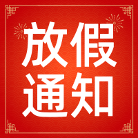 永固化工有限公司2024年春节放假通知