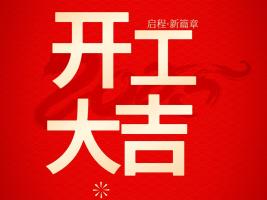 永固化工：开工启新程，胶粘铸未来