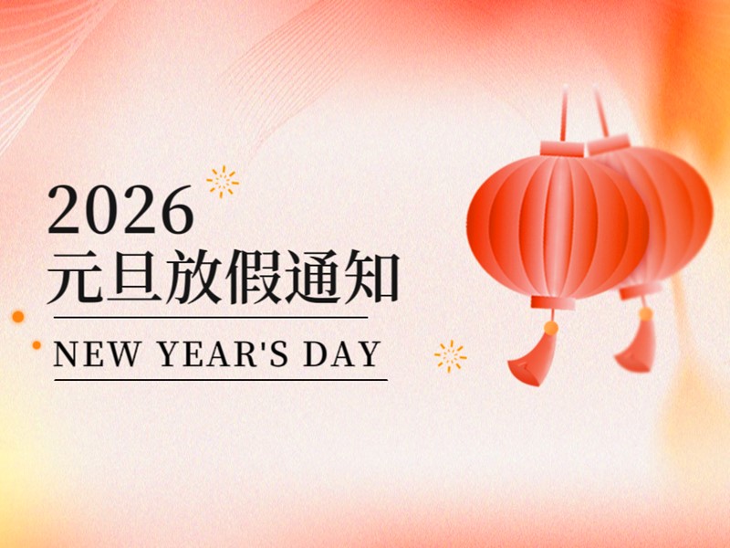 宁波永固化工2026年元旦假期安排公告 宁波永固化工2026年元旦假期安排公告