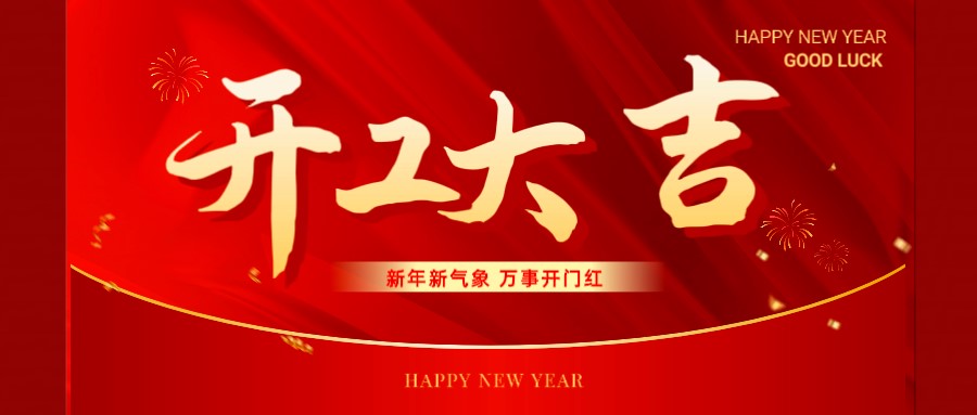 策马扬鞭正此时！永固化工正月初八开工大吉，再启新征程