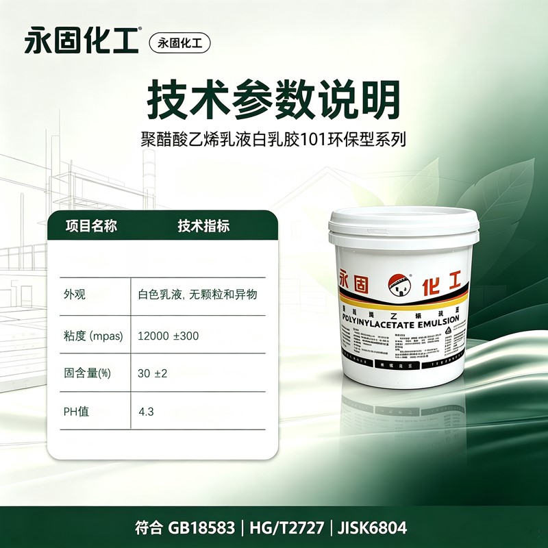 101 白乳胶技术参数 固含量粘度 PH 固化条件国标参数明细表