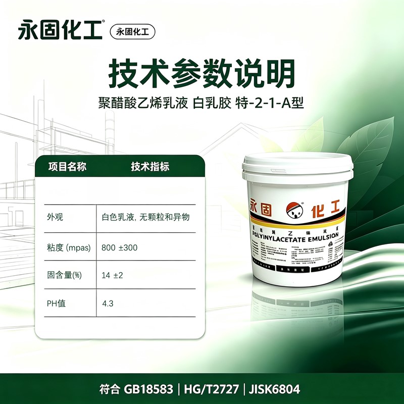 特 - 2-1-A 白乳胶技术指标 粘度固含量 PH 固化参数明细图 特 - 2-1-A 白乳胶技术指标 粘度固含量 PH 固化参数明细图