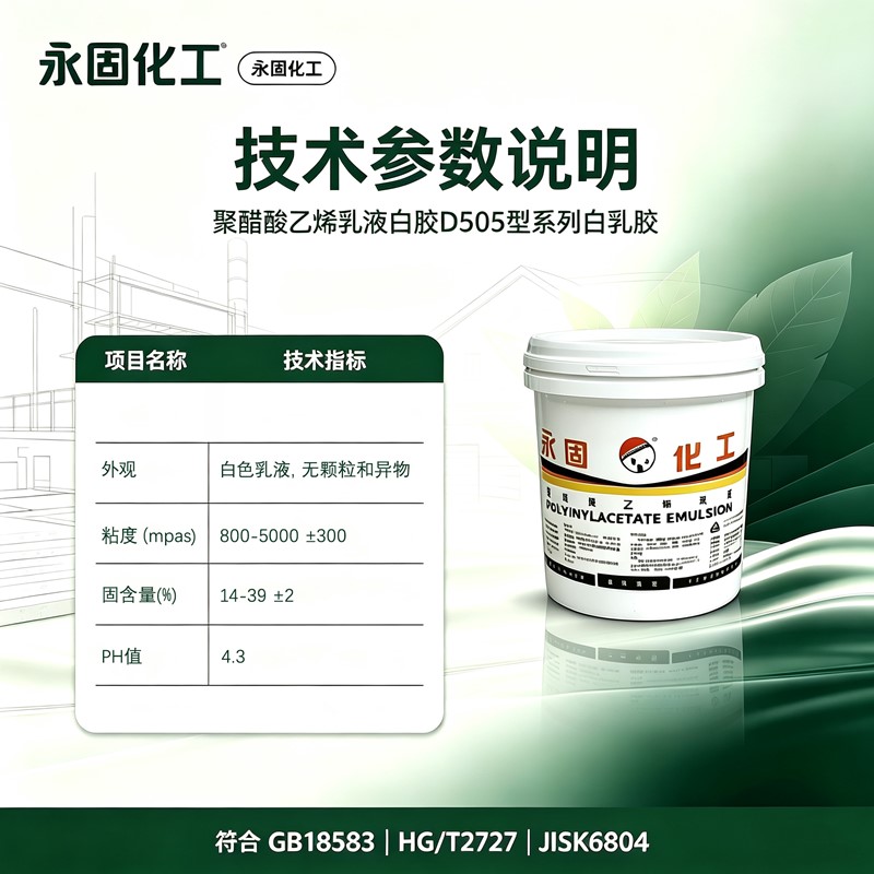 D505 白乳胶完整参数 固含量粘度 PH 固化条件国标规格表 D505 白乳胶完整参数 固含量粘度 PH 固化条件国标规格表