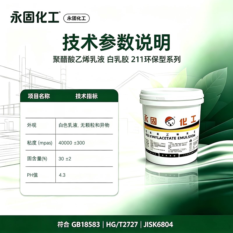 211 白乳胶规格参数 固含量粘度酸碱度固化条件国标明细图 211 白乳胶规格参数 固含量粘度酸碱度固化条件国标明细图