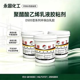 聚醋酸乙烯乳液白胶D505型系列白乳胶