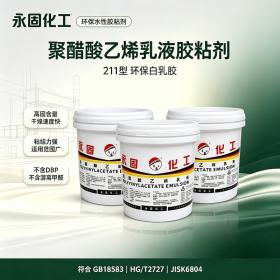 聚醋酸乙烯乳液 白乳胶 211环保型系列