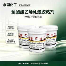 聚醋酸乙烯乳液 白乳胶 103环保型系列