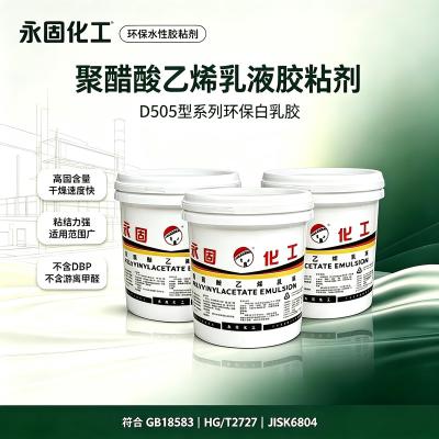 聚醋酸乙烯乳液白胶D505型系列白乳胶