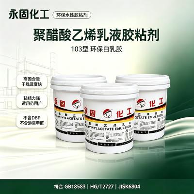 聚醋酸乙烯乳液 白乳胶 103环保型系列