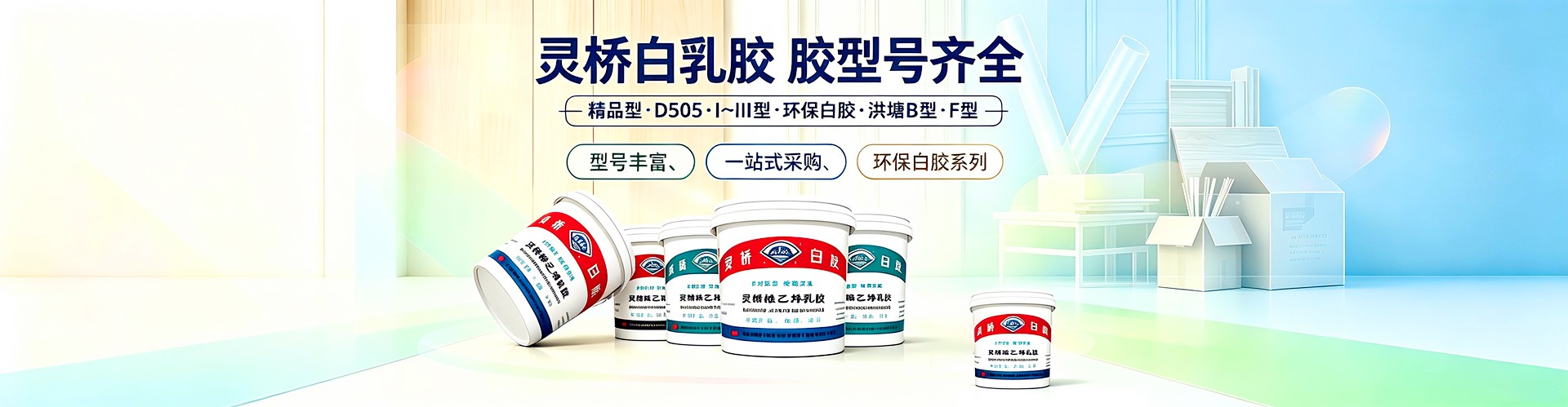 灵桥白乳胶型号齐全 - 精品型·D505·I~III型·环保白胶·洪塘B型·F型
