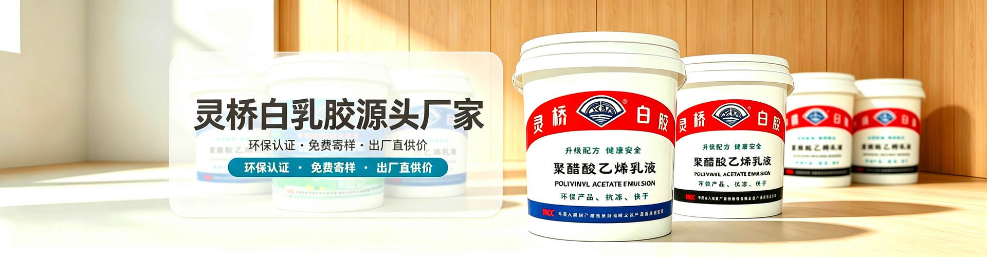 灵桥白乳胶源头厂家 - 环保认证 · 免费寄样 · 出厂直供价