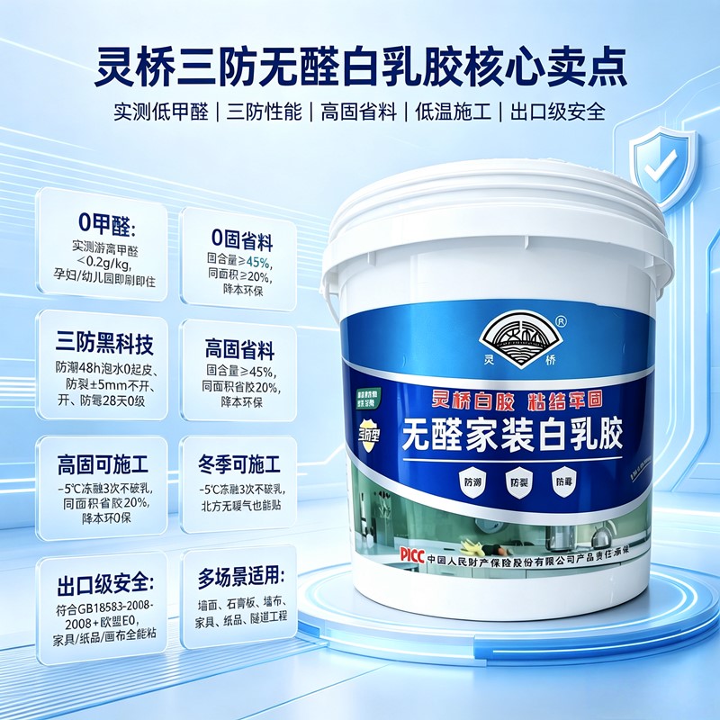 灵桥三防无醛白乳胶 产品规格技术参数说明 灵桥三防无醛白乳胶 产品规格技术参数说明