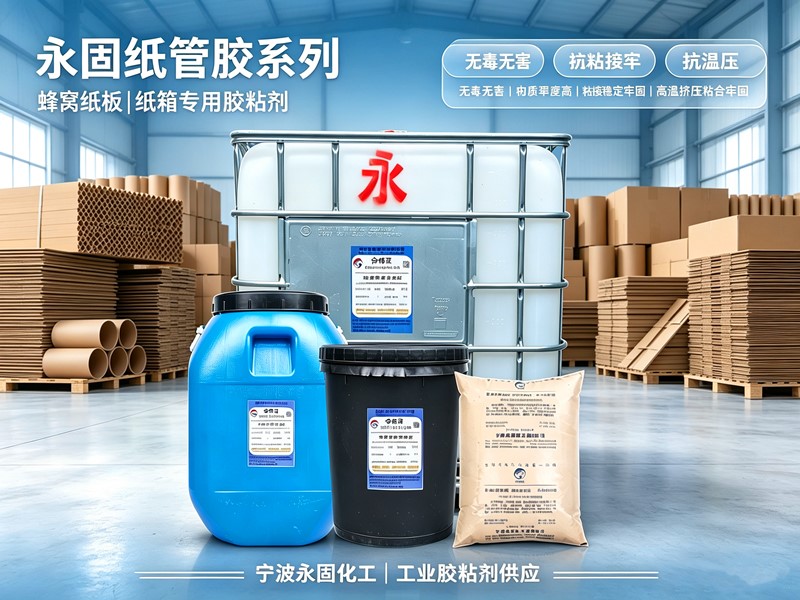 高速裱纸线用什么胶?永固GS335a裱纸胶,专适配高速生产线 高速裱纸线用什么胶?永固GS335a裱纸胶,专适配高速生产线